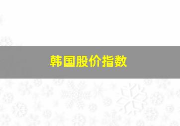 韩国股价指数