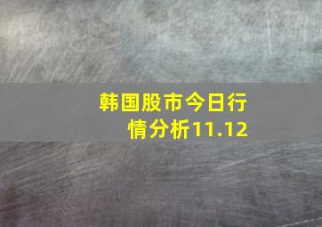 韩国股市今日行情分析11.12