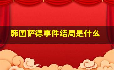 韩国萨德事件结局是什么