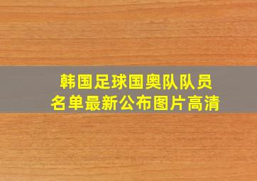 韩国足球国奥队队员名单最新公布图片高清