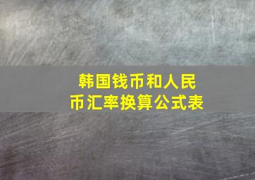 韩国钱币和人民币汇率换算公式表