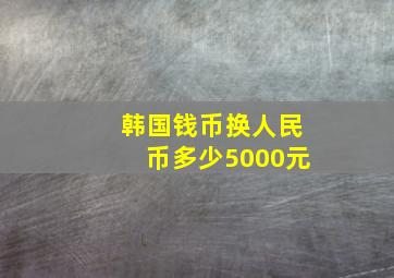 韩国钱币换人民币多少5000元