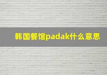 韩国餐馆padak什么意思