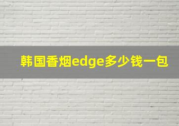 韩国香烟edge多少钱一包