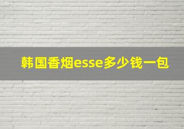 韩国香烟esse多少钱一包