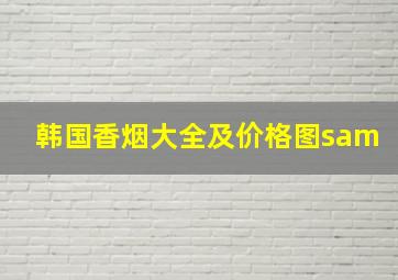 韩国香烟大全及价格图sam