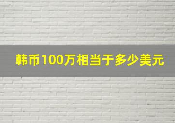 韩币100万相当于多少美元