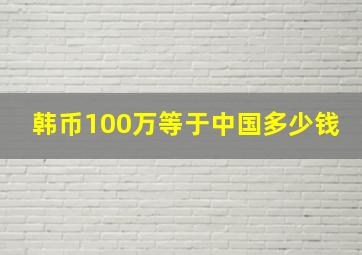 韩币100万等于中国多少钱