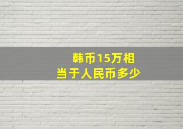 韩币15万相当于人民币多少