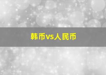 韩币vs人民币