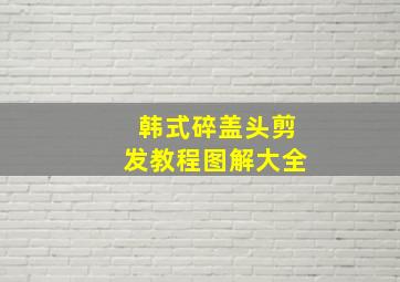 韩式碎盖头剪发教程图解大全