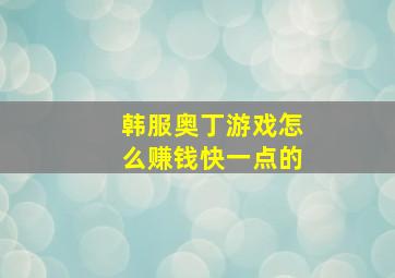 韩服奥丁游戏怎么赚钱快一点的