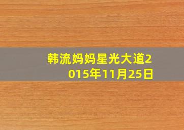 韩流妈妈星光大道2015年11月25日