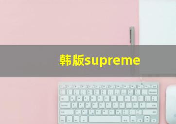 韩版supreme