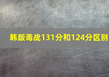 韩版毒战131分和124分区别