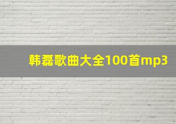 韩磊歌曲大全100首mp3