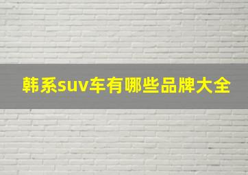 韩系suv车有哪些品牌大全