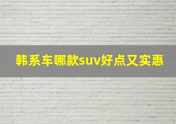 韩系车哪款suv好点又实惠