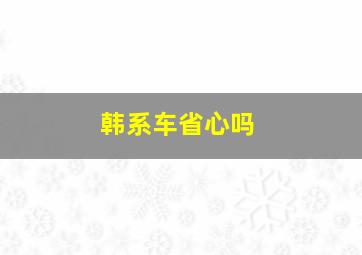 韩系车省心吗