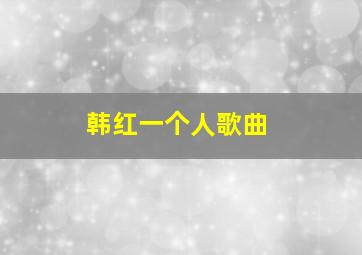 韩红一个人歌曲