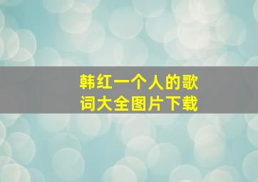 韩红一个人的歌词大全图片下载