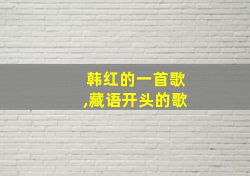 韩红的一首歌,藏语开头的歌