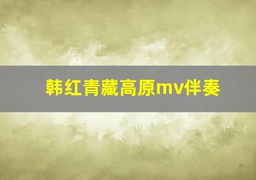 韩红青藏高原mv伴奏