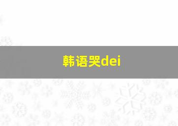 韩语哭dei