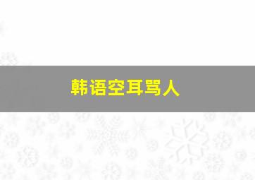 韩语空耳骂人