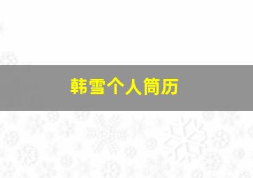 韩雪个人筒历