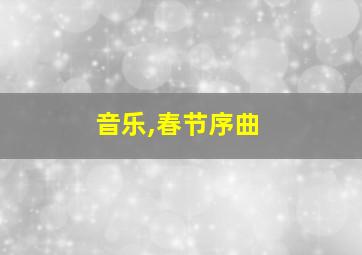 音乐,春节序曲