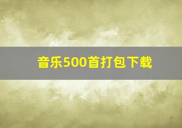 音乐500首打包下载