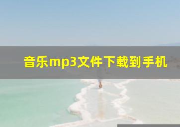 音乐mp3文件下载到手机