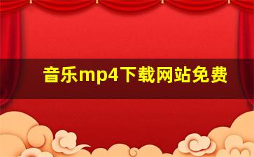 音乐mp4下载网站免费