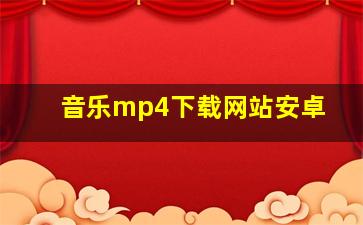 音乐mp4下载网站安卓