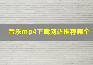 音乐mp4下载网站推荐哪个