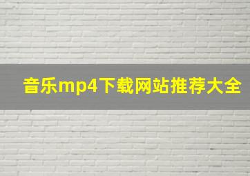 音乐mp4下载网站推荐大全