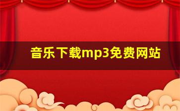 音乐下载mp3免费网站