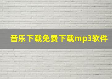 音乐下载免费下载mp3软件