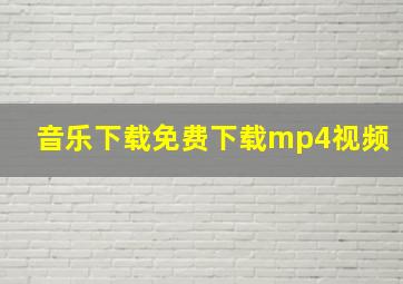 音乐下载免费下载mp4视频