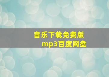 音乐下载免费版mp3百度网盘