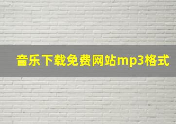 音乐下载免费网站mp3格式