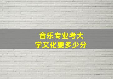 音乐专业考大学文化要多少分