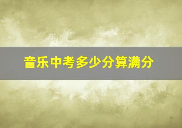 音乐中考多少分算满分