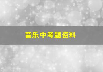 音乐中考题资料