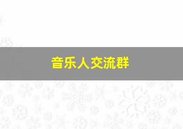 音乐人交流群