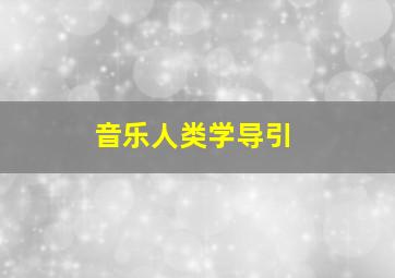 音乐人类学导引