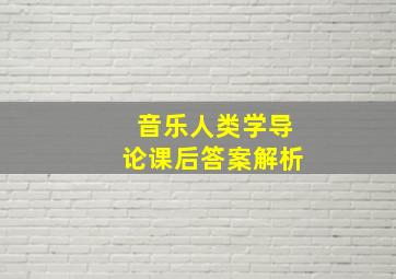 音乐人类学导论课后答案解析