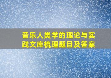 音乐人类学的理论与实践文库梳理题目及答案