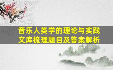 音乐人类学的理论与实践文库梳理题目及答案解析